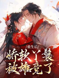 重生后，娇软丫鬟被雄竞了最新章节，重生后，娇软丫鬟被雄竞了免费阅读