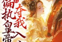 成亲后,偏执皇帝夺我入宫小说的无弹窗阅读体验,寻找免费阅读网站-艾米文学
