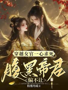 穿越女官一心求死，腹黑帝君偏不小说，穿越女官一心求死，腹黑帝君偏不在线阅读