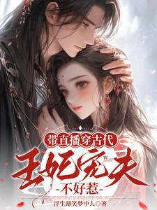 带直播穿古代，王妃宠夫不好惹封棠顾淮宁小说在线章节目录阅读最新章节