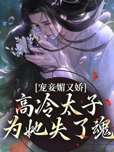 宠妾媚又娇，高冷太子为她失了魂小说的无弹窗阅读体验，寻找免费阅读网站