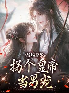 季姜顾雁行完整版《战场杀敌，拐个皇帝当男宠》小说免费阅读