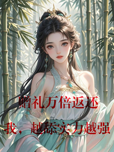 赠礼万倍返还，我，越舔实力越强章节免费在线阅读，林晨完结版