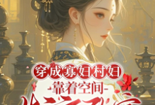 秦凰小说叫什么(穿成寡妇村妇,靠着空间发家致富完整版免费阅读)-艾米文学
