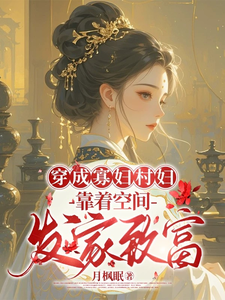 秦凰小说叫什么（穿成寡妇村妇，靠着空间发家致富完整版免费阅读）