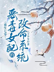 完结版《重生七零：恶毒女配的改命系统》免费阅读
