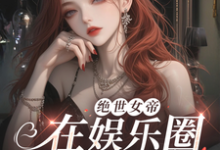 在线免费阅读绝世女帝，在娱乐圈撩妹杀疯了！完整小说-艾米文学