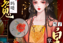 在线免费阅读蝼蚁吗喽替死鬼?做了皇后掌你嘴完整小说-艾米文学