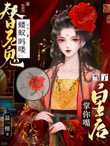 在线免费阅读蝼蚁吗喽替死鬼？做了皇后掌你嘴完整小说