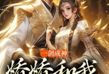 一剑成神，娇娇和我冲云霄这本小说怎么样？免费在线阅读试试-艾米文学