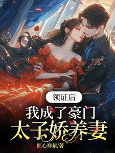 领证后，我成了豪门太子娇养妻小说的无弹窗阅读体验，寻找免费阅读网站