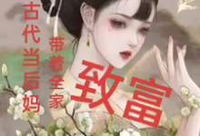 完结版《我在古代当后妈,带着全家致富》章节目录在线阅读-艾米文学