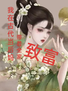 完结版《我在古代当后妈，带着全家致富》章节目录在线阅读