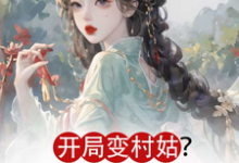 寻找能够免费阅读开局变村姑?可我是凤命呀!小说的平台-艾米文学