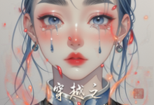 寻找穿越之弃妇逆袭小说的最新更新章节-艾米文学