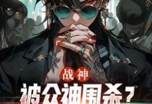 完整版小说《战神:被众神围杀?等我叫三个帮手》免费阅读-艾米文学