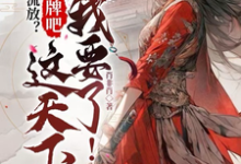 流放?摊牌吧,这天下我要了!祁无念萧慎行小说大结局免费试读-艾米文学