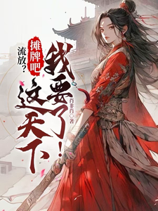 流放？摊牌吧，这天下我要了！祁无念萧慎行小说大结局免费试读
