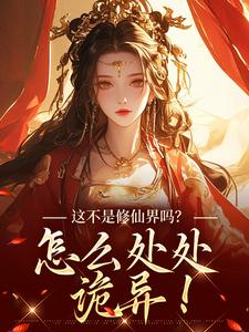 小说《这不是修仙界吗？怎么处处诡异！》完整版章节免费阅读
