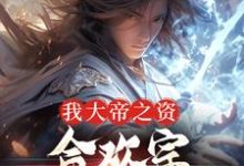 《我大帝之资，合欢宗宗主又如何》林渊完整版小说免费阅读-艾米文学