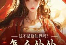 这不是修仙界吗?怎么处处诡异!叶蓁,这不是修仙界吗?怎么处处诡异!完整版最新章节-艾米文学