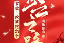 官运，挖笋挖出个青云之路！完整版最新章节，官运，挖笋挖出个青云之路！章节在线阅读-艾米文学