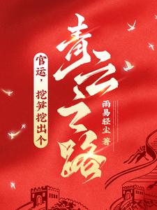 官运，挖笋挖出个青云之路！完整版最新章节，官运，挖笋挖出个青云之路！章节在线阅读