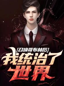 完结版《召唤哥布林后，我统治了世界》在线免费阅读