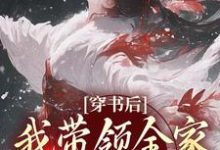 穿书后，我带领全家改变炮灰命这本小说怎么样？免费在线阅读试试-艾米文学