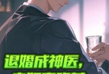 退婚成神医,未婚妻跪着求我复合完整版最新章节,退婚成神医,未婚妻跪着求我复合章节在线阅读-艾米文学