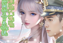 完结版《携空间三系统重生八零后逆袭人生》在线免费阅读-艾米文学