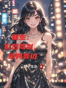 重生：影后驾到，渣男靠边关夜沈案，重生：影后驾到，渣男靠边完整版最新章节