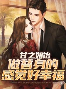 《甘之如饴，做替身的感觉好幸福》池然姜小昭完整版小说免费阅读