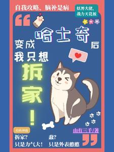 《变成哈士奇后我只想拆家》小说曾翊江成越章节章节免费在线阅读
