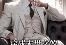 小说《穿成末世文的丧尸后我成了团宠》完整版在线章节免费阅读-艾米文学