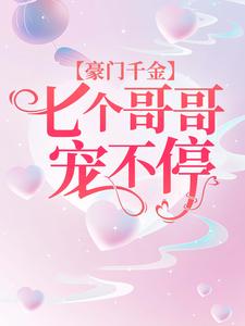 《豪门千金：七个哥哥宠不停》小说章节列表免费试读，欧寒爵盛柠溪小说在线阅读
