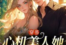 《穿书：心机美人她强嫁帅兵哥》全集免费在线阅读（田欣怡方墨）-艾米文学