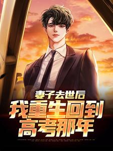 吴为小说完结版在线阅读，妻子去世后，我重生回到高考那年免费看