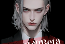 完整版《皇太子的Beta跑路了》小说免费阅读-艾米文学
