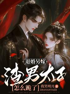 退婚另嫁，渣男太子怎么跪了小说全文阅读需要付费吗？寻找免费资源