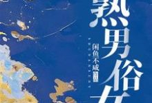 熟男俗女小说的免费阅读版本在哪里可以找到?-艾米文学