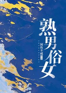 熟男俗女小说的免费阅读版本在哪里可以找到？