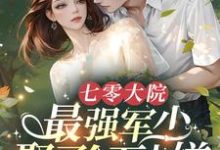 江念路景时完整版小说《七零大院，最强军少娶了个万人嫌》免费阅读-艾米文学
