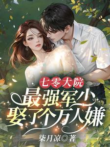 江念路景时完整版小说《七零大院，最强军少娶了个万人嫌》免费阅读