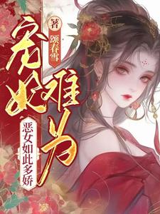 宠妃难为，恶女如此多娇这本小说完结了吗？免费查看最新章节