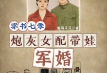 穿书七零，炮灰女配带娃军婚完整版小说，穿书七零，炮灰女配带娃军婚免费阅读-艾米文学