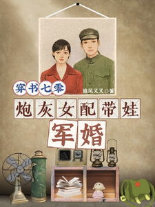 穿书七零，炮灰女配带娃军婚完整版小说，穿书七零，炮灰女配带娃军婚免费阅读