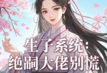 生子系统：绝嗣大佬别慌完整版小说，生子系统：绝嗣大佬别慌免费阅读-艾米文学