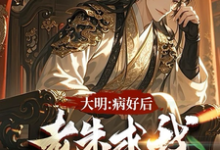 大明:治好病后,老朱求我去现代小说全文阅读需要付费吗?寻找免费资源-艾米文学