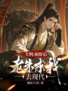大明：治好病后，老朱求我去现代小说全文阅读需要付费吗？寻找免费资源